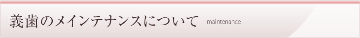 義歯のメインテナンスについて